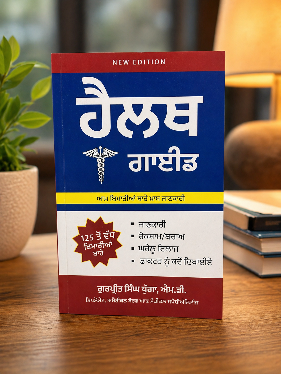 Health Guide (ਹੈਲਥ ਗਾਈਡ) – Dr. Gurpreet Singh Dhugga