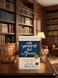 The 7 Habits of Highly Effective People (Punjabi Edition) – Stephen R. Covey