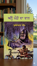 Anhe Ghore Da Daan by Gurdial Singh (Punjabi Classic)