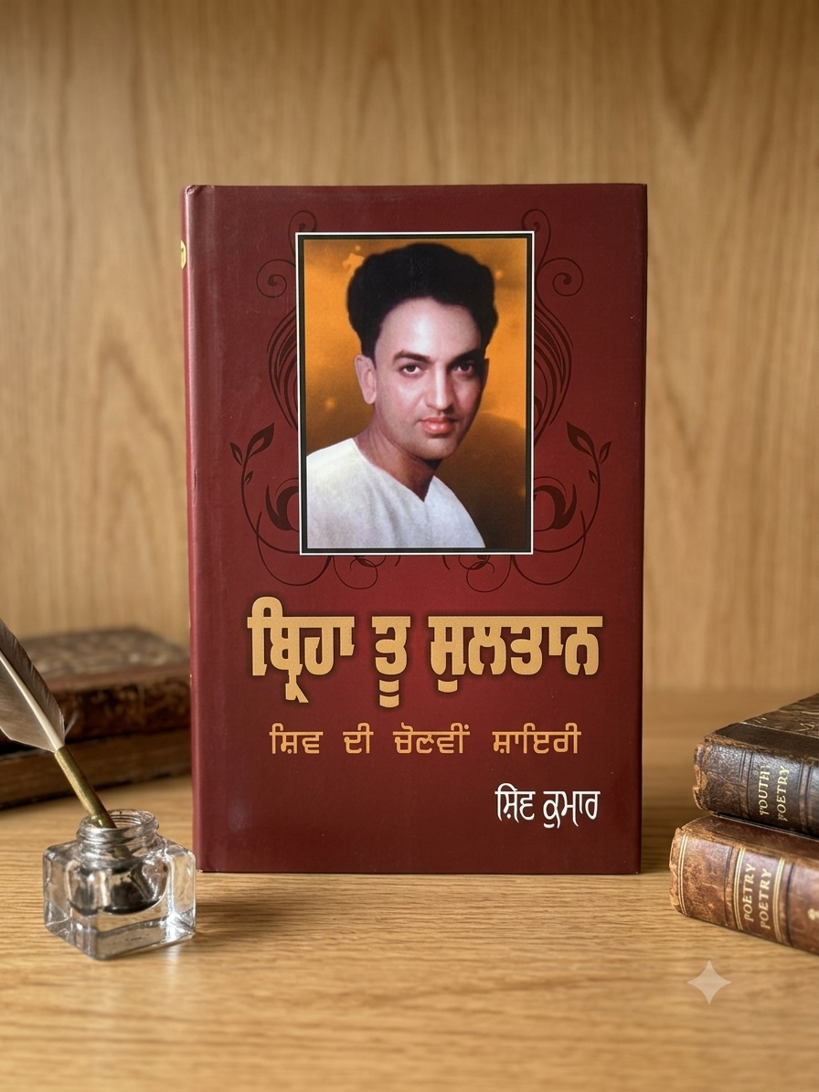 Birha Tu Sultan0- Shiv Kumar Batalvi