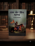 Baba Banda Singh Bahadur- Karam Singh Historian