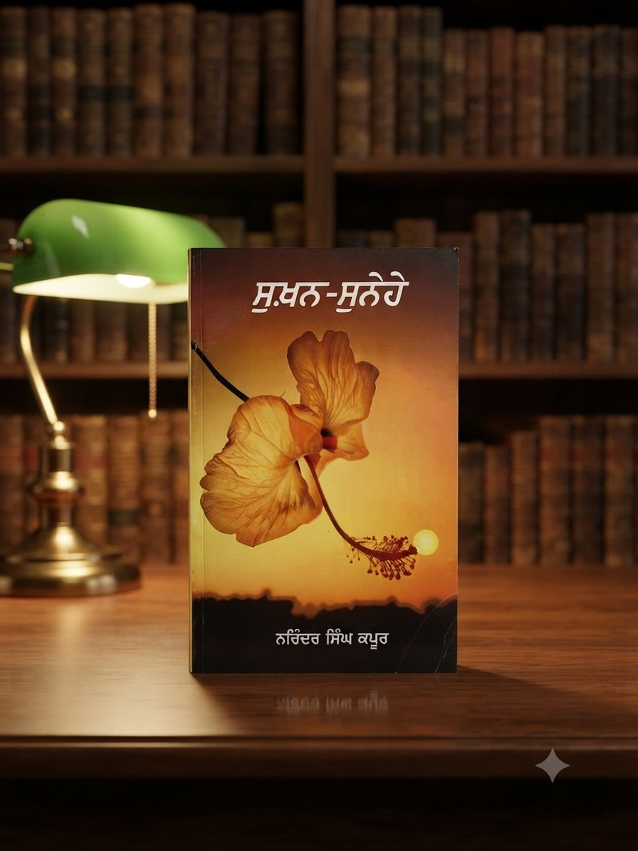 Sukhan Sunehe- Narinder Singh Kapoor