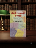 Punjabi Patarkari Da Vikas- Narinder Singh Kapoor