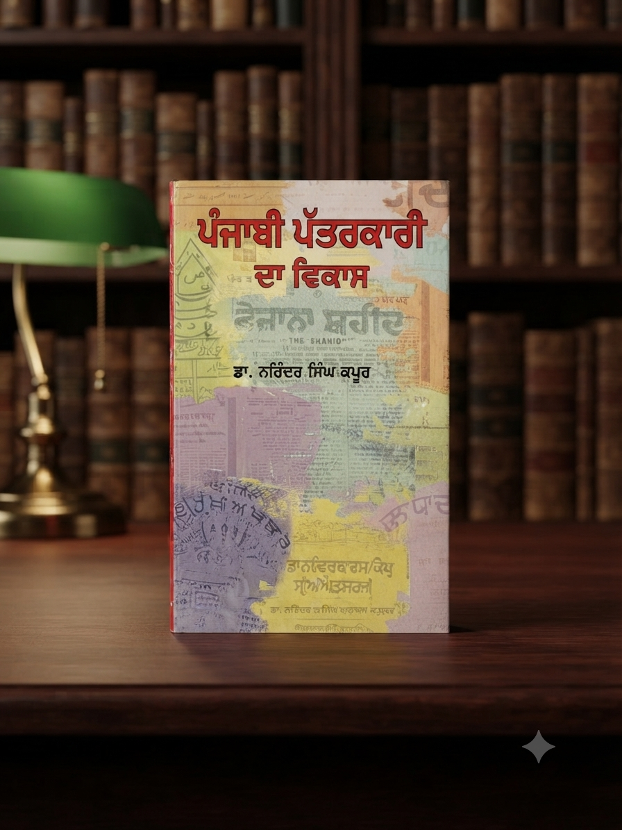 Punjabi Patarkari Da Vikas- Narinder Singh Kapoor