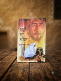 Marhi Da Deeva- Gurdial Singh