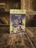 Anhe Ghore Da Daan- Gurdial Singh