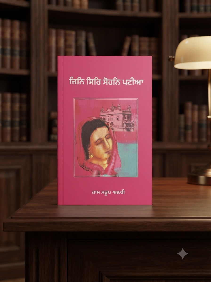 Jini Sir Sihan Patiyan (ਜਿਨੀ ਸਿਰਿ ਸੋਹਨਿ ਪੱਟੀਆਂ)- Ram Saroop Ankhi
