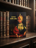 Maharaaja Duleep Singh- Sohan Singh Seetal